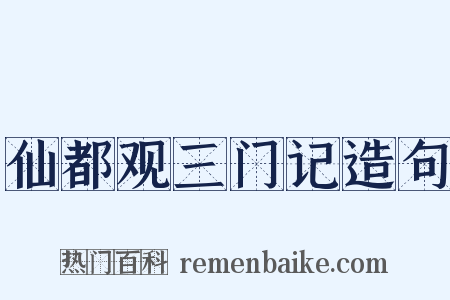 仙都观三门记造句是什么意思的图片